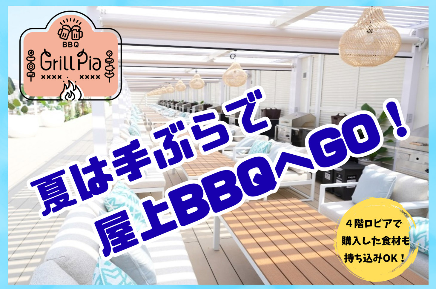 グリルピア