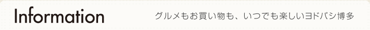 imformation　グルメもお買い物も、いつでも楽しいヨドバシ博多