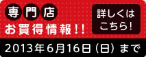 専門店お買い得情報はこちら　～6月16日（日）まで