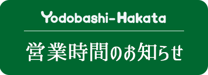 営業時間のお知らせ