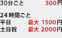 30分 ￥200　その後30分ごと ￥200