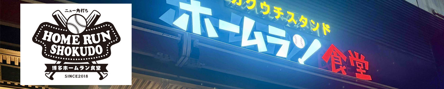 博多ホームラン食堂