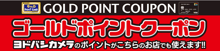 GOLD POINT COUPONゴールドポイントクーポン　ヨドバシカメラのポイントがこちらのお店でも使えます！！
