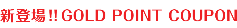 新登場！！GOLD POINT COUPON
