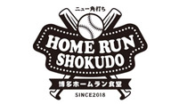 ホームラン食堂