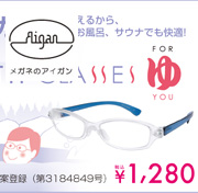 メガネのアイガン