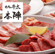 焼肉の牛太 本陣