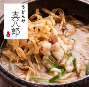 うどんや喜八郎