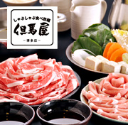 しゃぶしゃぶ食べ放題但馬屋