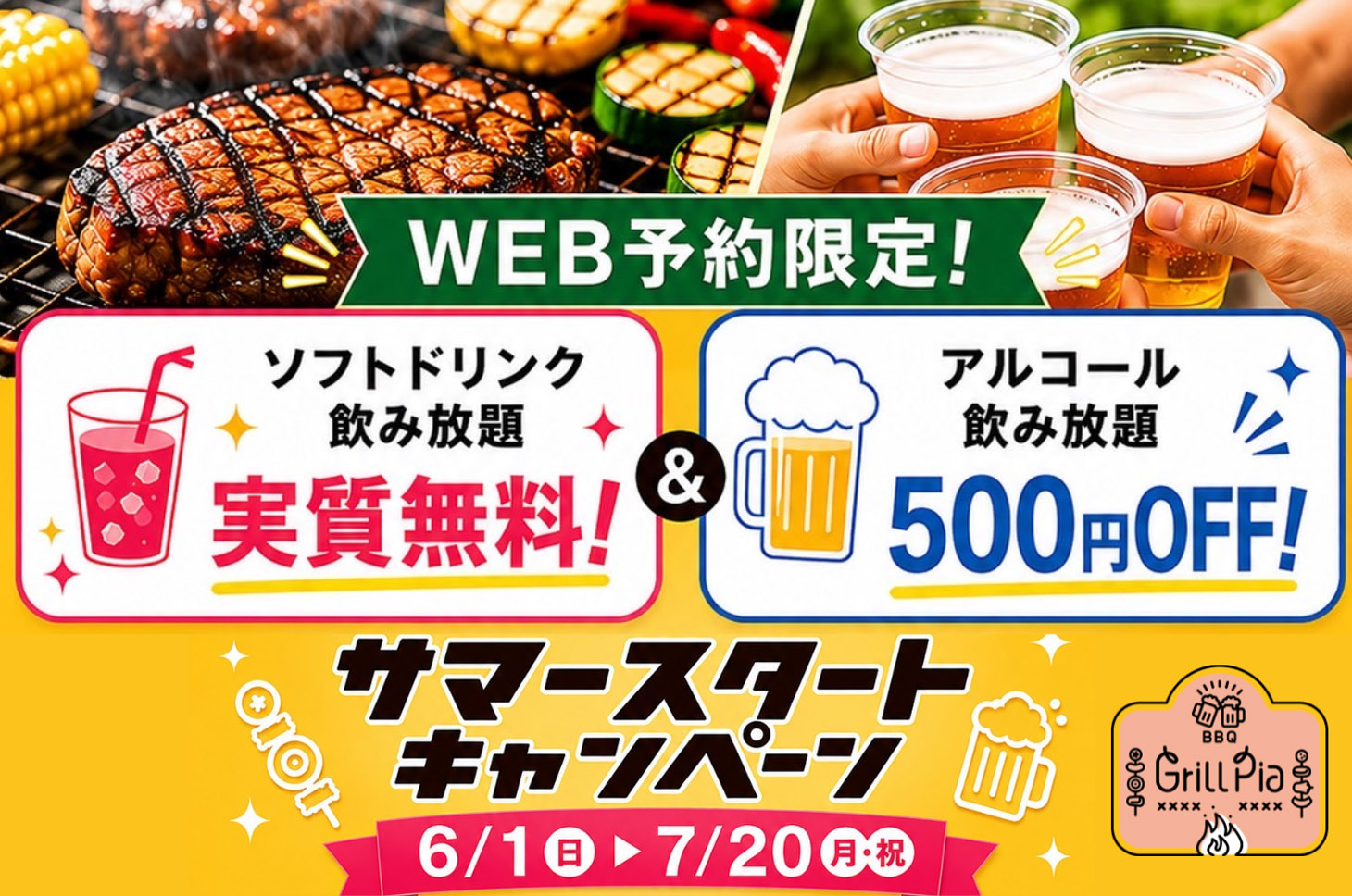 グリルピアイベント